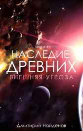 Наследие древних. Внешняя угроза. Дмитрий Найденов