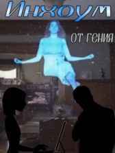 Инхоум от гения Kaianeri