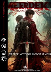 Мердек. История любви и меча kop422