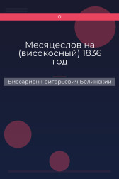 Месяцеслов на (високосный) 1836 год Виссарион Григорьевич Белинский