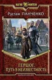 Герцог. (Книга-1) Путь в неизвестность Рустам Панченко