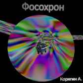 Фосохрон Андрей Кор