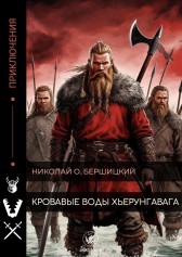 Кровавые воды Хьерунгавага Бершицкий Николай Олегович