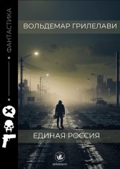 Единая Россия Вольдемар Грилелави