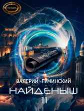 Найденыш 11. Князь Гиперборейский Гуминский Валерий