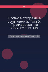 Полное собрание сочинений. Том 5. Произведения 1856–1859 гг. Из записок князя Д. Нехлюдова Лев Николаевич Толстой