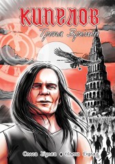 Кипелов. Тропа времён Елена Булка