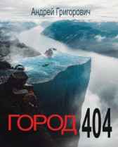 Город 404 Андрей Григорович