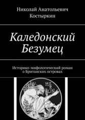 Каледонский безумец Николай Костыркин
