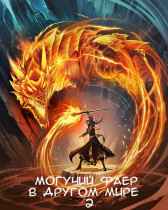 Могучий фаер в другом мире 2 Velichayshiy