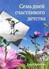 Семь дней счастливого детства (ознакомительный фрагмент) Елена Храмцова