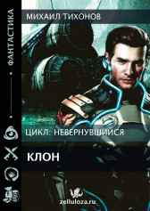Клон Михаил Тихонов