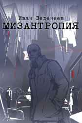 МИЗАНТРОПИЯ Иван Веденеев