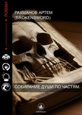 Собирание души по частям Рахманов Артем (BrokenSword)