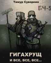 Гигахрущ и все, все, все... Тимур Суворкин