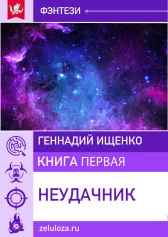 Неудачник – книга первая