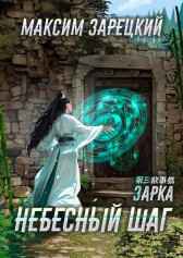 Небесный шаг (3 арка) Максим Зарецкий