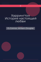Харрингтон История настоящей любви O_Connor, William Douglas