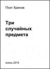 Три случайных предмета Поэт Хренов
