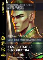Камер-паж её высочества Юрий Москаленко (МЮН)