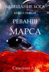 Завещание Бога. Реванш Марса. Самохин А.И.