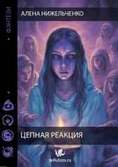 Цепная реакция Алёна Нижельченко