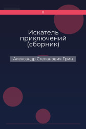 Искатель приключений (сборник) Александр Степанович Грин