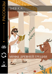 Мифы древней Греции Зуев А.Л.