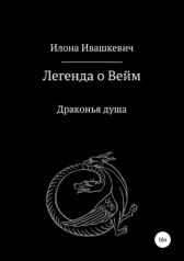 Драконья душа ilonaivaschkevich
