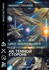 На темной стороне (Невернувшийся-4) Михаил Тихонов