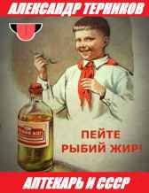 Аптекарь и СССР Терников Александр