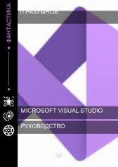 Руководство по Microsoft Visual Studio Razumen