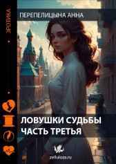 Ловушки судьбы часть третья Перепелицына Анна