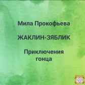 ЖАКЛИН-ЗЯБЛИК Приключения гонца Мила Прокофьева
