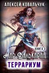 Мир Валькирий 3. Террариум. Ковальчук Алексей