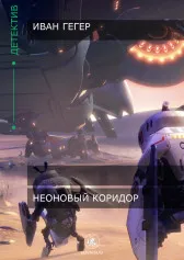 Неоновый коридор