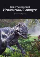 Испорченный отпуск Ежи Тумановский