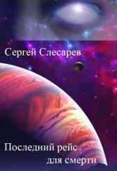 Последний рейс для смерти Сергей Слесарев