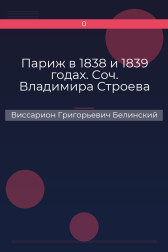 Париж в 1838 и 1839 годах. Соч. Владимира Строева Виссарион Григорьевич Белинский