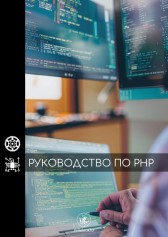 Руководство по PHP Янк