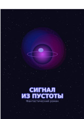 Сигнал из пустоты Андрей Зверев