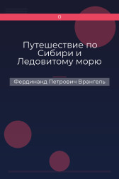Путешествие по Сибири и Ледовитому морю Фердинанд Петрович Врангель