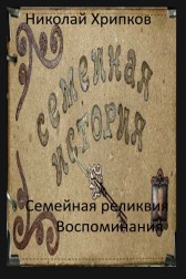 Семейные реликвии Николай Хрипков