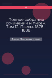 Полное собрание сочинений и писем. Том 12. Пьесы. 1878 - 1888 Антон Павлович Чехов