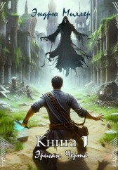 Эриган. Черта Эндрю Миллер