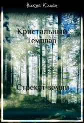 Кристальный темплар. Стрекот земли Nikos CLyne