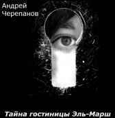 Тайна гостиницы Эль-Марш Андрей Черепанов