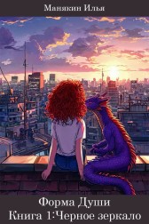 Форма Души: Черное зеркало Илья Манякин