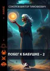 Побег к бабушке – 2 Соколов Виктор Тимофеевич
