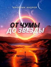 От чумы до звезды. Андрей Юровник
